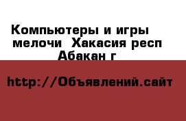 Компьютеры и игры USB-мелочи. Хакасия респ.,Абакан г.